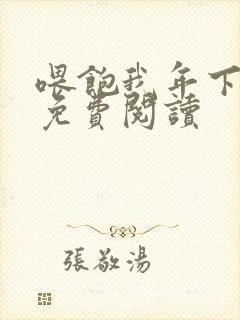 喂饱我年下小说免费阅读