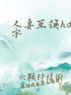 人妻互换hd中字