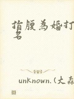 指腹为婚打一歌名