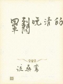 回到晚清的南洋军阀