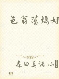 色翁荡熄好舒服