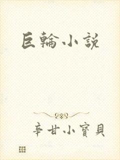 巨轮小说