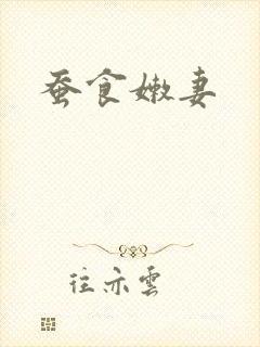 蚕食嫩妻