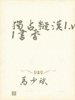 独占糙汉1.v1书香