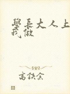 学长大人上课和我做
