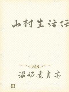 山村生活任逍遥