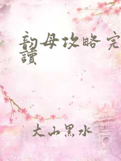 韵母攻略完整阅读