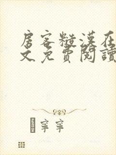 房客糙汉在线全文免费阅读无弹窗