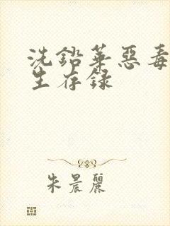 洗铅华恶毒女配生存录