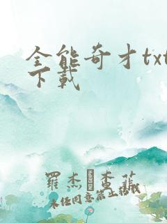 全能奇才txt下载