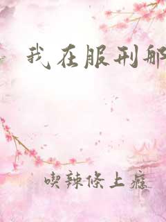 我在服刑那些年