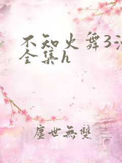 不知火舞3漫画全集h