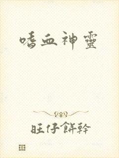嗜血神灵