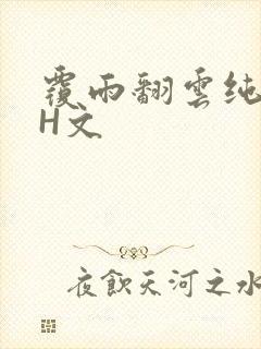 覆雨翻云纯肉高H文