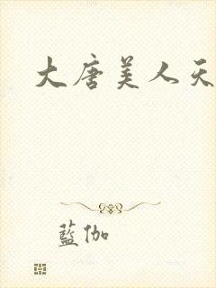 大唐美人天下