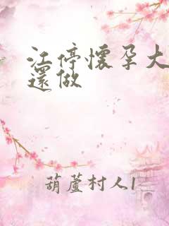 江停怀孕大肚子还做