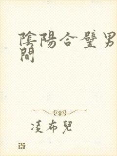 阴阳合璧男女之间