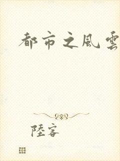 都市之风云法神