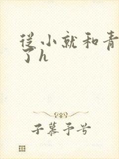 从小就和青梅做了h