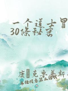 一个道士冒死说30条秘密