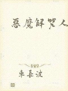 恶魔解咒人