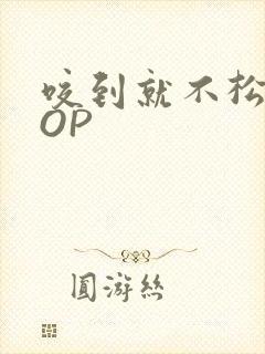 咬到就不松口POP