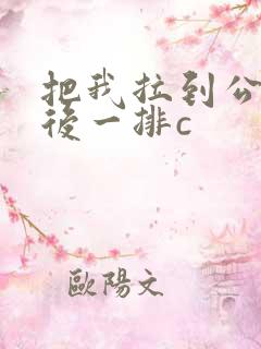 把我拉到公交最后一排c