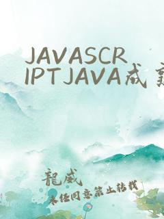 JAVASCRIPTJAVA成熟亲子