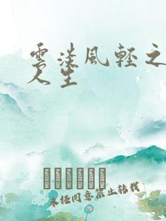 云淡风轻之笑看人生