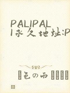 PALIPALI永久地址:PALI.LOVE