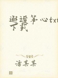 邂逅筝心txt下载