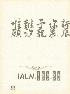 唯难予你诉情深顾汐龙慕辰免费阅读