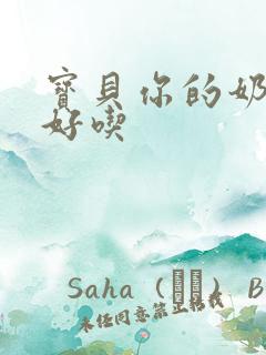 宝贝你的奶奶好好吃
