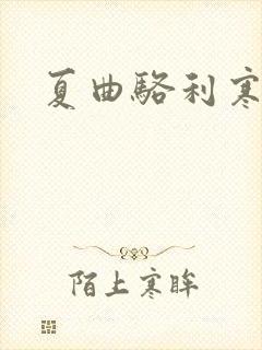 夏曲骆利寒小说