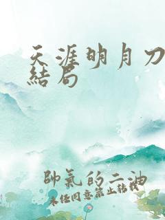 天涯明月刀小说结局