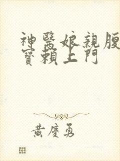 神医娘亲腹黑萌宝赖上门