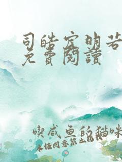 司皓宸明若全文免费阅读