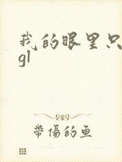 我的眼里只有你gl