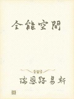 全能空间