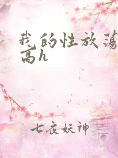 我的性放荡日记高h