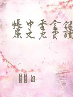 帐中香金银花露原文免费读书笔趣阁