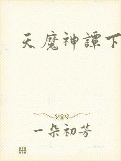 天魔神谭下载