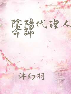 阴阳代理人之改命师