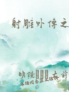 射雕外传之黄蓉