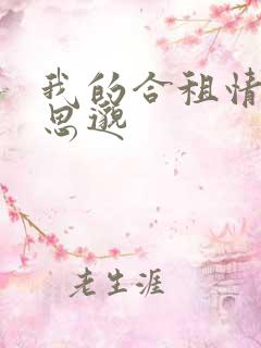 我的合租情人贾思邈