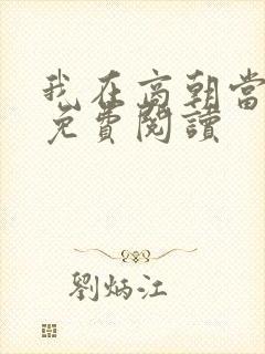 我在商朝当暴君免费阅读