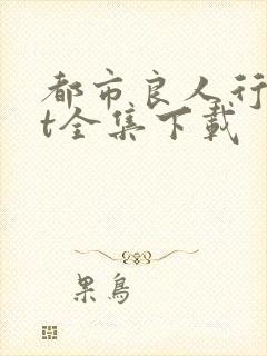 都市良人行txt全集下载