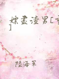 嫖尽渣男[重生]