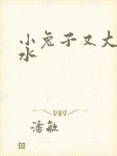 小兔子又大又多水