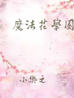 魔法花学园